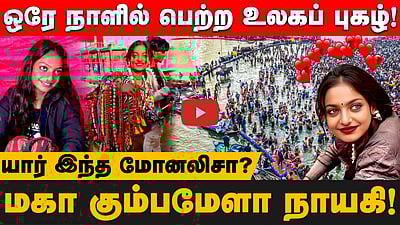 ஒரே நாளில் உலகப் புகழ்! யார் இந்த மோனலிசா ? | Monalisa