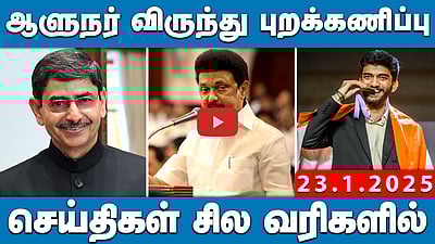 ”மத்திய அரசு எந்த உதவியும் செய்யவில்லை!”: கேரள முதல்வர் | செய்திகள்: சில வரிகளில் | 23.01.25