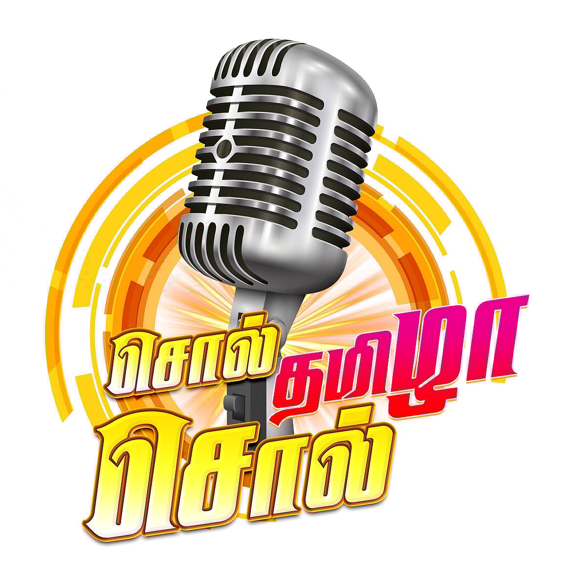 எஸ்.ஆர்.எம். தமிழ்ப்பேராயம் நடத்தும் சொல் தமிழா சொல் – 2025