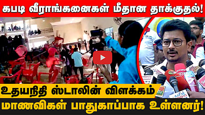 கபடி வீராங்கனைகள் பாதுகாப்பாக உள்ளனர்! உதயநிதி ஸ்டாலின் விளக்கம்