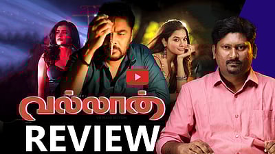  ட்விஸ்ட், த்ரில்லர், புலனாய்வு, டிரஸ்ட் மோசடிகள், குழந்தைகள் செய்யக் கூடாதவை! வல்லான் திரை விமர்சனம்
