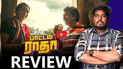 குடி கெடுத்த  குடும்பங்களின் கதை... பாட்டல் ராதா - திரை விமர்சனம்
