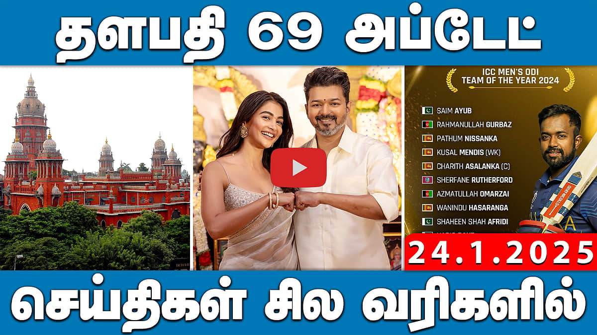 தவெக மாவட்ட நிர்வாகிகளை நியமித்த விஜய்! | செய்திகள்: சில வரிகளில் | 24.01.25