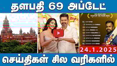 தவெக மாவட்ட நிர்வாகிகளை நியமித்த விஜய்! | செய்திகள்: சில வரிகளில் | 24.01.25