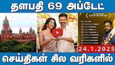 தவெக மாவட்ட நிர்வாகிகளை நியமித்த விஜய்! | செய்திகள்: சில வரிகளில் | 24.01.25