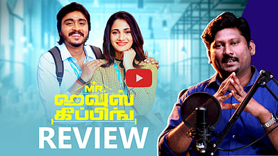 லவ் யூ! ஐ லவ் யூ! என்ன  வித்தியாசம்?மிஸ்டர் ஹவுஸ்கீப்பிங் -  திரை விமர்சனம்