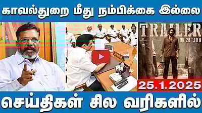 "வேங்கைவயல் விவகாரத்தில் காவல்துறை மீது நம்பிக்கை இல்லை!": திருமா | செய்திகள்: சில வரிகளில் | 25.01.25
