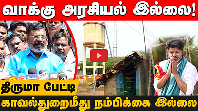 "வேங்கைவயல் குறித்து விஜய் எதுவும் பேசியதாகத் தெரியவில்லை!": திருமாவளவன் பேட்டி!