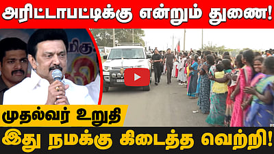 அரிட்டாபட்டி மக்களுக்கு எப்போதும் துணை நிற்போம்!: முதல்வர் மு.க.ஸ்டாலின் | MK. Stalin in Arittapatti