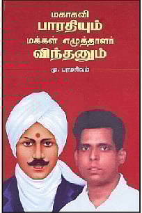 மகாகவி பாரதியும் மக்கள் எழுத்தாளர் விந்தனும்