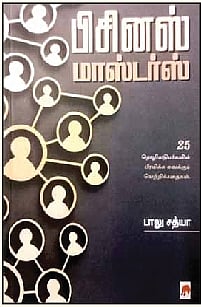 பிசினஸ் மாஸ்டர்ஸ்