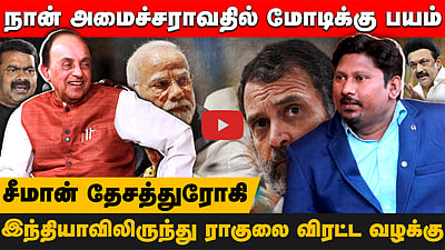 மோடி பதவியில் நீடிப்பாரா? சுவாமியுடன் சிறப்பு நேர்காணல்!