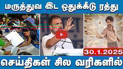 காந்தியைக் கிண்டல் செய்யும்  மு.க.ஸ்டாலின்! ஆளுநர் குற்றச்சாட்டு | செய்திகள்: சில வரிகளில் | 30.1.25