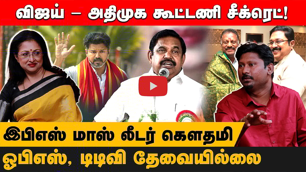 விஜய் - அதிமுக கூட்டணி சீக்ரெட்! பாஜகவுடன் கனவில்கூட கூட்டணியில்லை! இபிஎஸ் மாஸ் லீடர் கௌதமி!