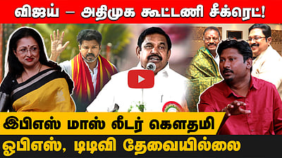 விஜய் - அதிமுக கூட்டணி சீக்ரெட்! பாஜகவுடன் கனவில்கூட கூட்டணியில்லை! இபிஎஸ் மாஸ் லீடர் கௌதமி!
