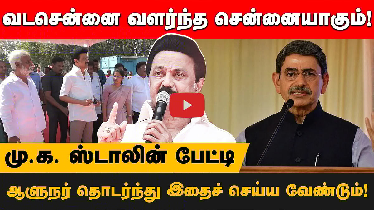 வடசென்னை வளர்ந்த சென்னையாக இருக்கும் வகையில் திட்டங்கள்: முதல்வர் ஸ்டாலின் | Stalin