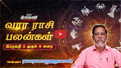Dinamani வார ராசிபலன்! | Feb 2 முதல் 8 வரை! | ஜோதிடரத்னா ராமராமாநுஜதாஸன்! | Weekly Horoscope