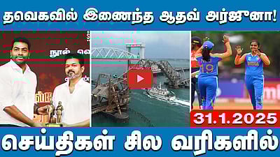 பட்ஜெட் கூட்டத்தொடர்: சோனியா காந்தி கருத்திற்கு பாஜக எதிர்ப்பு! | செய்திகள்: சில வரிகளில் | 31.01.25