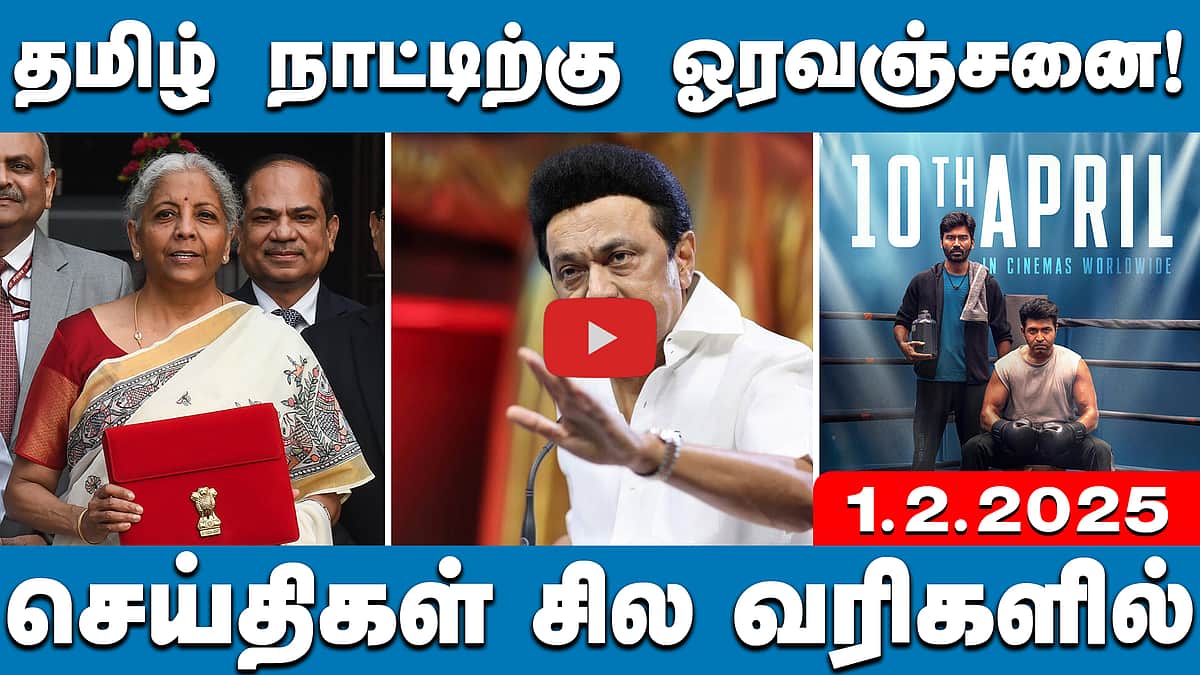மத்திய பட்ஜெட்டா? பிகார் நிதிநிலை அறிக்கையா?: எடப்பாடி பழனிசாமி | செய்திகள்: சில வரிகளில் | 01.02.2025