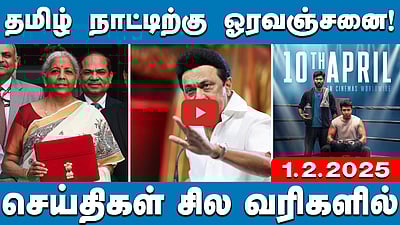 மத்திய பட்ஜெட்டா? பிகார் நிதிநிலை அறிக்கையா?: எடப்பாடி பழனிசாமி | செய்திகள்: சில வரிகளில் | 01.02.2025