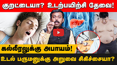 அறுவை சிகிச்சையா? மருந்தா? உடல் பருமனைக் குறைக்க எது சரி? மருத்துவர் ஆலோசனைகள்! | Obesity | Health