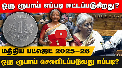 மத்திய அரசின் வரவு - செலவு.. ஒரு ரூபாயில் கணக்கு! | Budget 2025