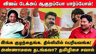 களத்துக்கு விஜய் வருவதற்குள் சோலி முடிந்துவிடும்! திமுகவுக்கு முடிவு கட்டுவதே இலக்கு! | VIJAYTVK