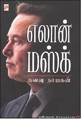 எலான் மஸ்க்