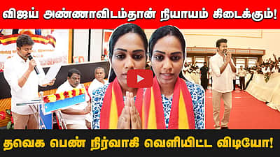 விஜய் அண்ணாவிடம்தான் நியாயம் கிடைக்கும்! தவெக பெண் நிர்வாகி வெளியிட்ட விடியோ!
