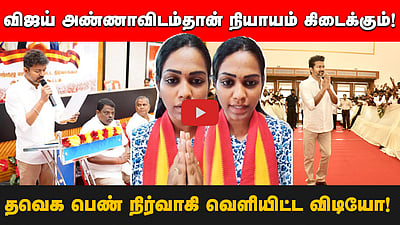 விஜய் அண்ணாவிடம்தான் நியாயம் கிடைக்கும்! தவெக பெண் நிர்வாகி வெளியிட்ட விடியோ!
