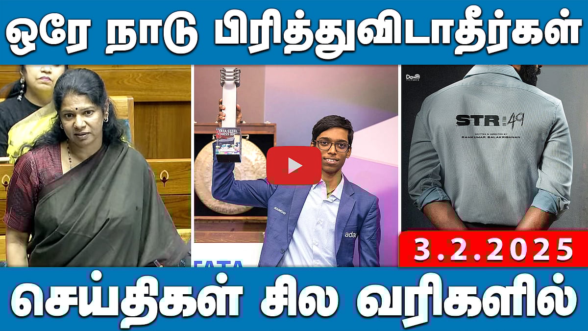 ராகுல்காந்தியின் சர்ச்சை பேச்சும்! கிண்டலான மன்னிப்பும்! செய்திகள்: சில வரிகளில் | 03.02.25