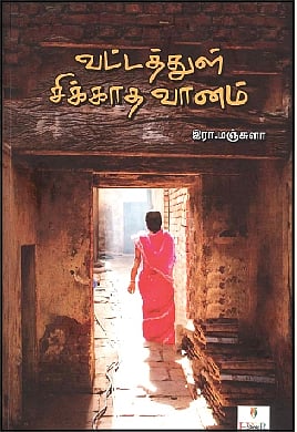 வட்டத்துள் சிக்காத வானம்