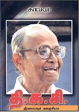 தி.க.சி. திறனாய்வுக் களஞ்சியம்