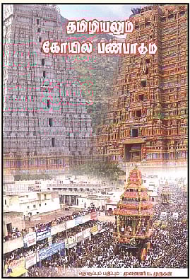 தமிழியலும் கோயில் பண்பாடும் - (தொகுப்பும் பதிப்பும்) 