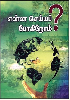 என்ன செய்யப் போகிறோம்?