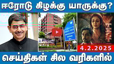 ஈரோடு கிழக்கு யாருக்கு? | செய்திகள்: சில வரிகளில் | 04.02.25 | Today headlines