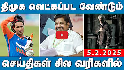 அமெரிக்காவிலிருந்து வெளியேற்றப்படும் இந்தியர்கள்! பிரதமர் மௌனம்? | செய்திகள்: சில வரிகளில் | 05.02.25