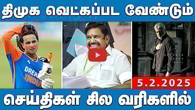 அமெரிக்காவிலிருந்து வெளியேற்றப்படும் இந்தியர்கள்! பிரதமர் மௌனம்? | செய்திகள்: சில வரிகளில் | 05.02.25