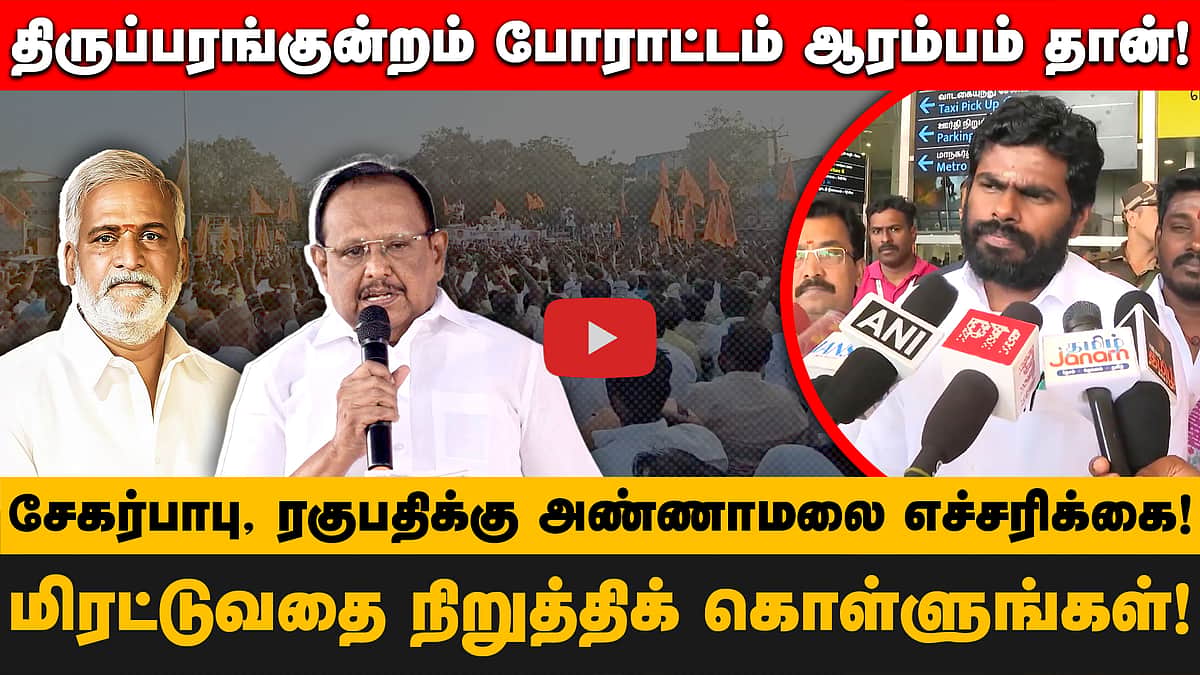திருப்பரங்குன்றம் போராட்டம் ஆரம்பம் தான்! சேகர்பாபு, ரகுபதிக்கு அண்ணாமலை எச்சரிக்கை!
