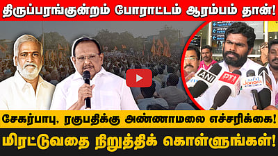 திருப்பரங்குன்றம் போராட்டம் ஆரம்பம் தான்! சேகர்பாபு, ரகுபதிக்கு அண்ணாமலை எச்சரிக்கை!
