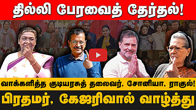 தில்லி பேரவைத் தேர்தல்!பிரதமர், கேஜரிவால் வாழ்த்துவாக்களித்த குடியரசுத் தலைவர்,  ராகுல், அதிஷி!
