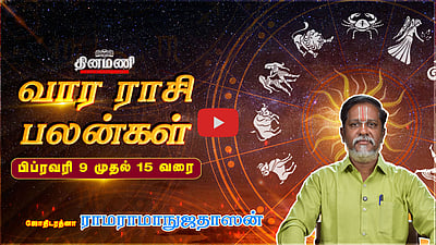 Dinamani வார ராசிபலன்! | Feb 9 முதல் 15 வரை! | ஜோதிடரத்னா ராமராமாநுஜதாஸன்! 