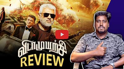 விடாமுயற்சியா? வீண்முயற்சியா? ஆக்சன்.. திரில்லர்... ஆனால்..! விடாமுயற்சி - திரை விமர்சனம்!
