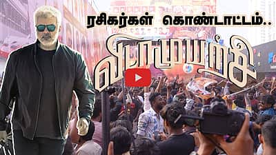 தல படம்னா ரோகிணிதான்! அஜித்தின் 'விடாமுயற்சி' ரசிகர்கள் கொண்டாட்டம்..
