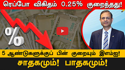 ரெப்போ விகிதம் 0.25% குறைந்தது5 ஆண்டுகளுக்குப் பின்குறையும் இஎம்ஐ! சாதகமும் பாதகமும்! | Repo
