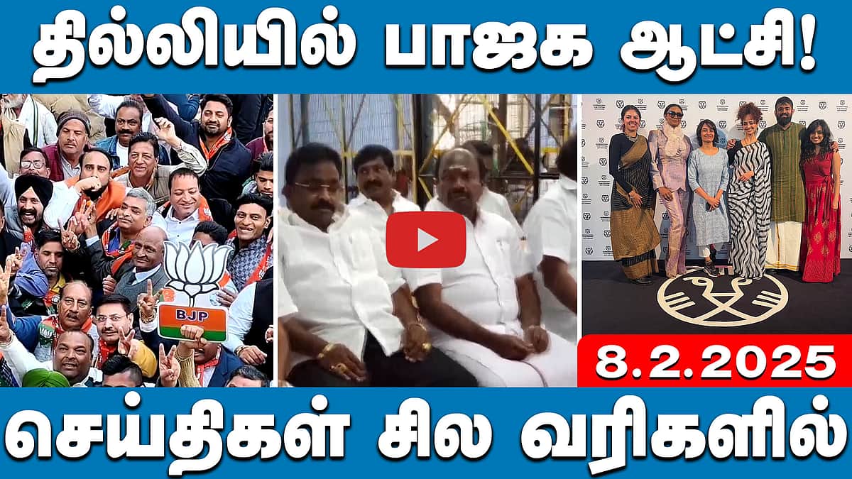 ஈரோடு கிழக்கு தேர்தல்: திமுக வெற்றி; டெபாசிட் இழந்த நாதக! |  செய்திகள் சில வரிகளில் | 08.02.25