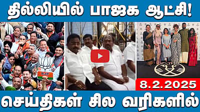 ஈரோடு கிழக்கு தேர்தல்: திமுக வெற்றி; டெபாசிட் இழந்த நாதக! |  செய்திகள் சில வரிகளில் | 08.02.25