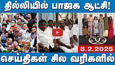ஈரோடு கிழக்கு தேர்தல்: திமுக வெற்றி; டெபாசிட் இழந்த நாதக! |  செய்திகள் சில வரிகளில் | 08.02.25