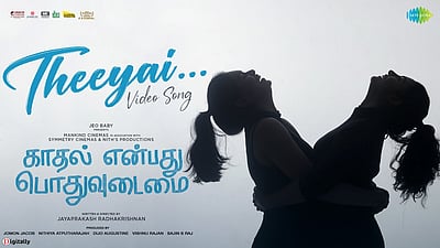 தீயாய் மோதும் கண்கள் பாடல்!