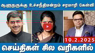 ஆளுநருக்கு தனி விருப்ப உரிமை இல்லை! தீர்ப்பு ஒத்திவைப்பு! |  செய்திகள் சில வரிகளில் | 10.02.25 